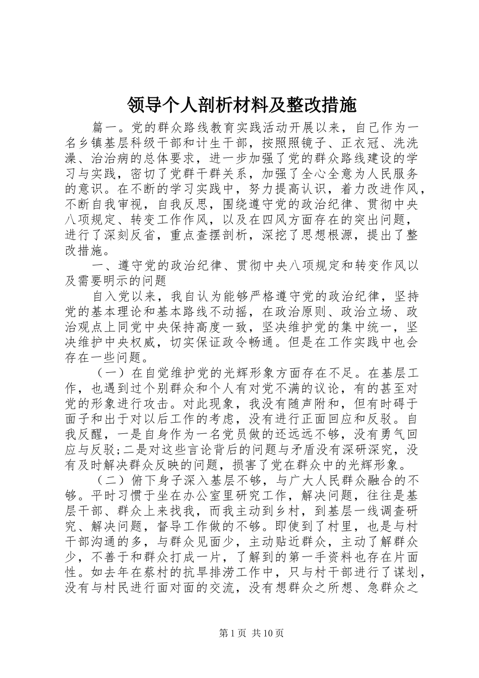 2024年领导个人剖析材料及整改措施_第1页