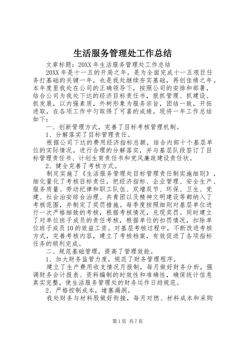 2024年生活服务管理处工作总结_第1页