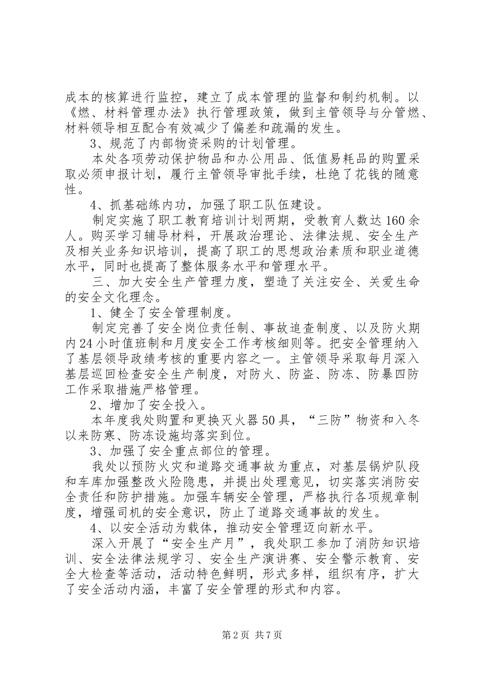 2024年生活服务管理处工作总结_第2页