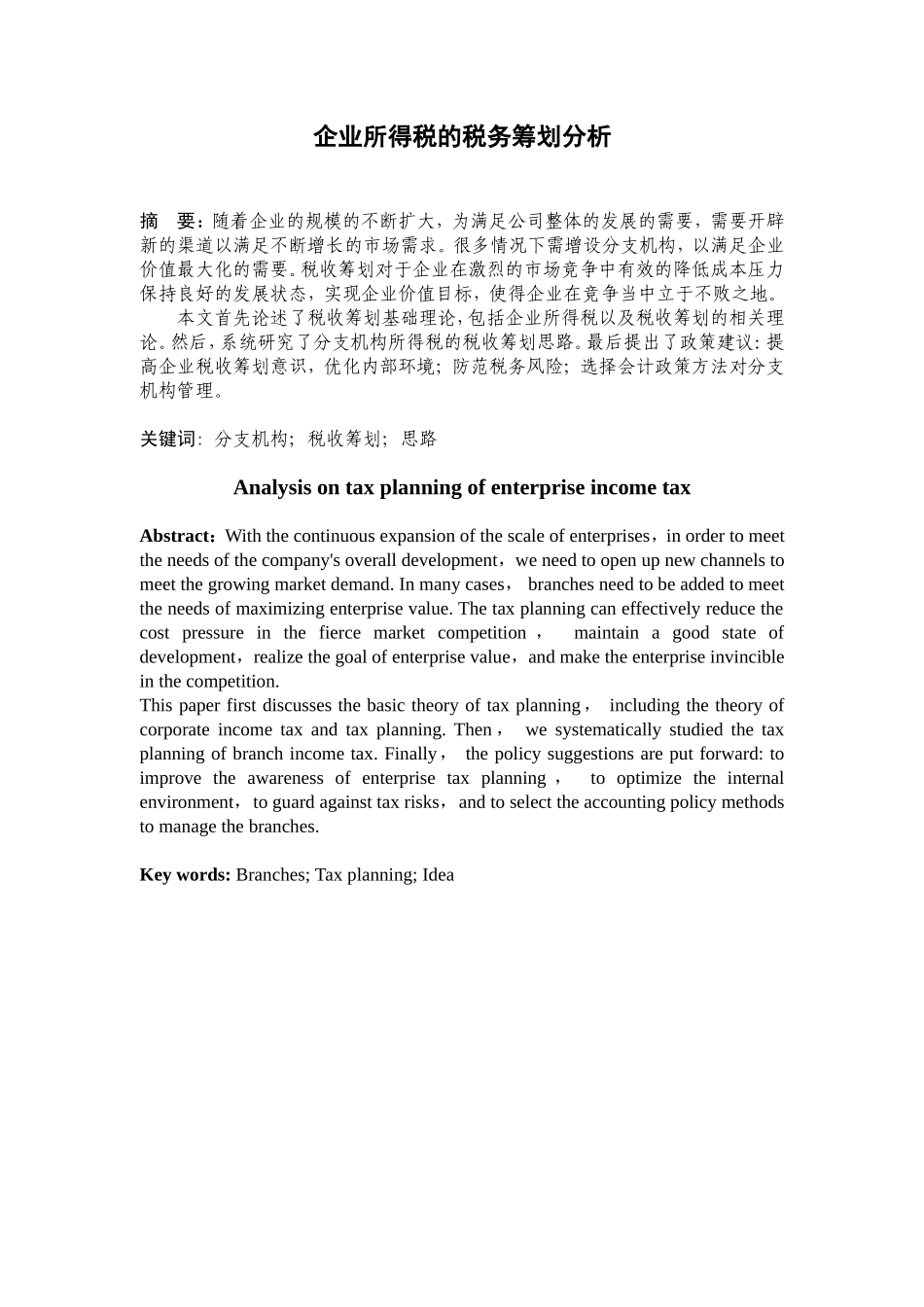 企业所得税的税务筹划分析研究 税务管理专业_第1页