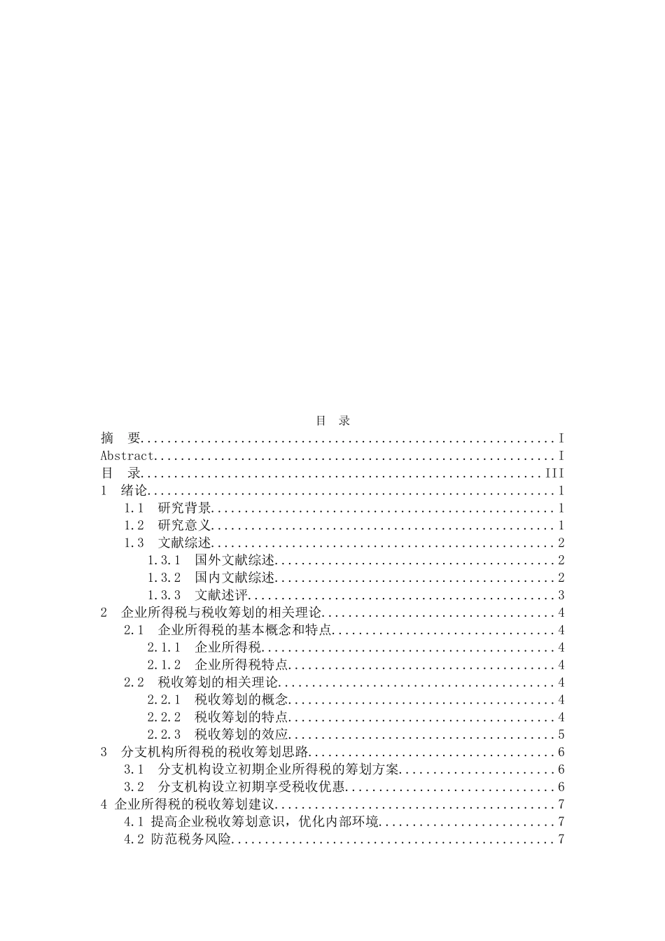 企业所得税的税务筹划分析研究 税务管理专业_第2页