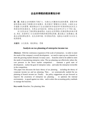 企业所得税的税务筹划分析研究 税务管理专业
