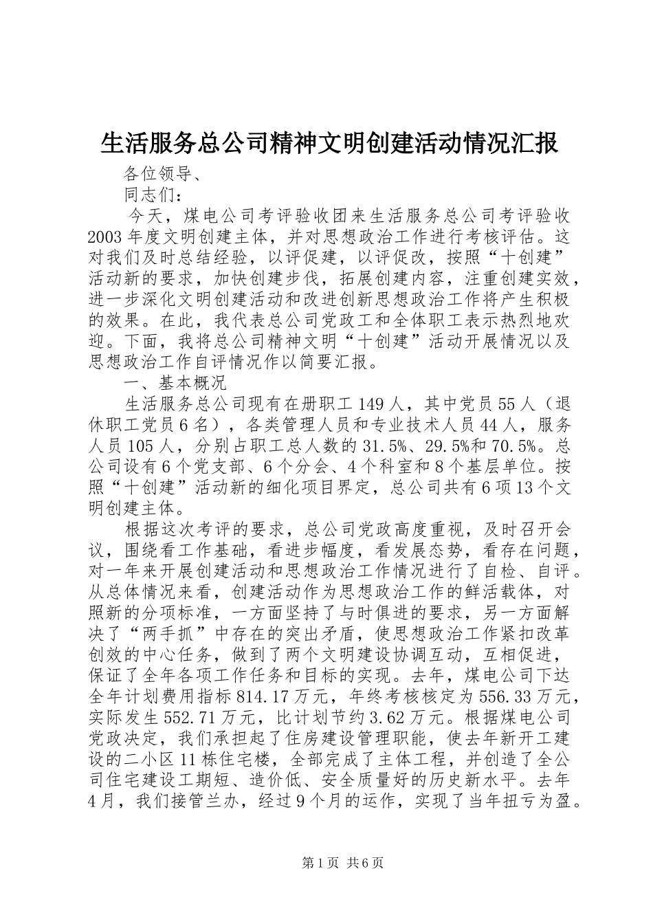 2024年生活服务总公司精神文明创建活动情况汇报_第1页