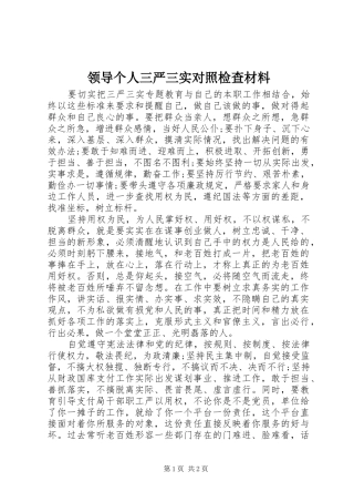2024年领导个人三严三实对照检查材料