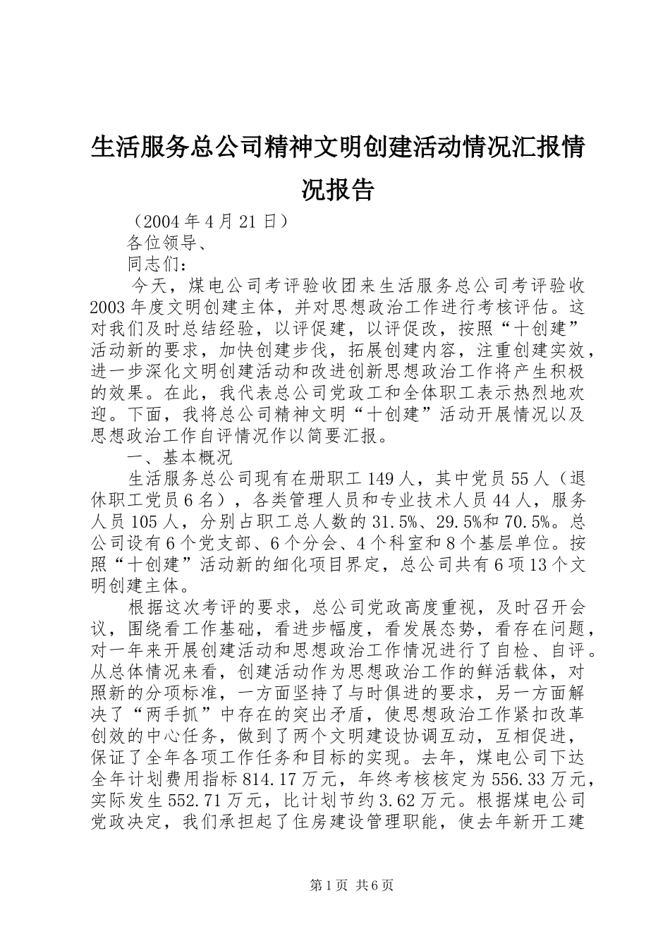 2024年生活服务总公司精神文明创建活动情况汇报情况报告_第1页