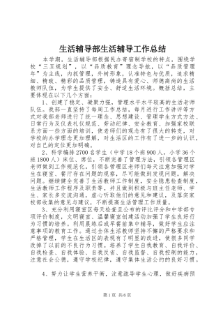 2024年生活辅导部生活辅导工作总结