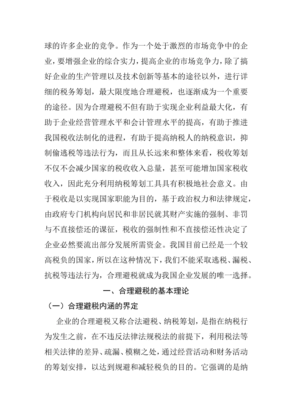 企业所得税合理避税的探讨分析研究 税务管理专业_第2页