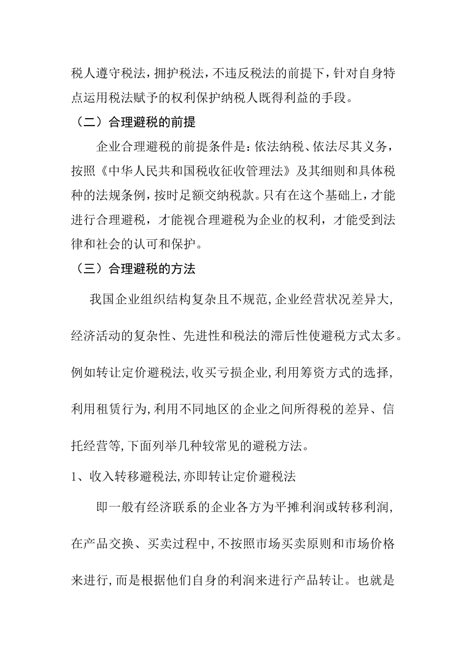 企业所得税合理避税的探讨分析研究 税务管理专业_第3页