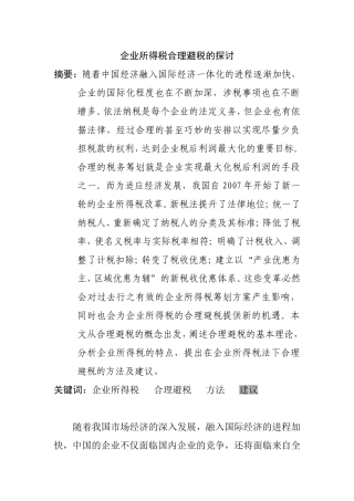 企业所得税合理避税的探讨分析研究 税务管理专业