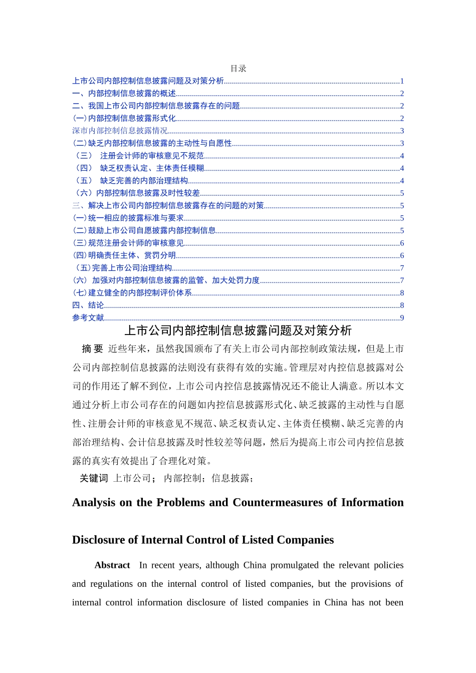 上市公司内部控制信息披露问题及对策分析研究 工商管理专业_第1页