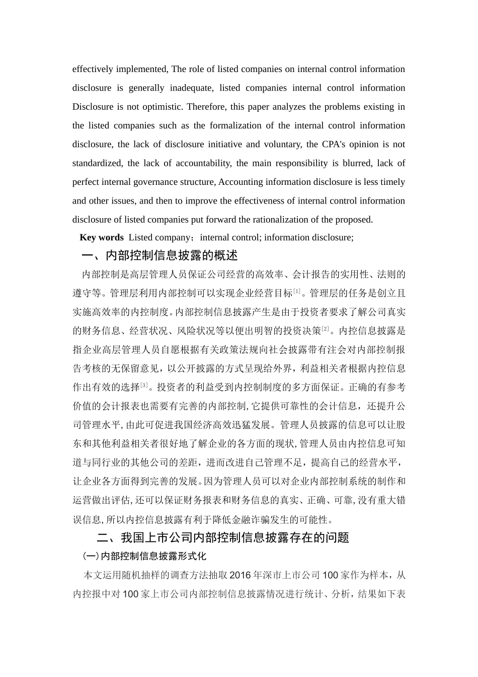 上市公司内部控制信息披露问题及对策分析研究 工商管理专业_第2页