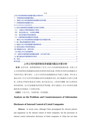 上市公司内部控制信息披露问题及对策分析研究 工商管理专业