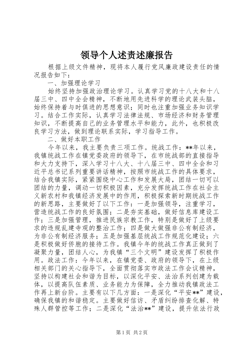 2024年领导个人述责述廉报告_第1页