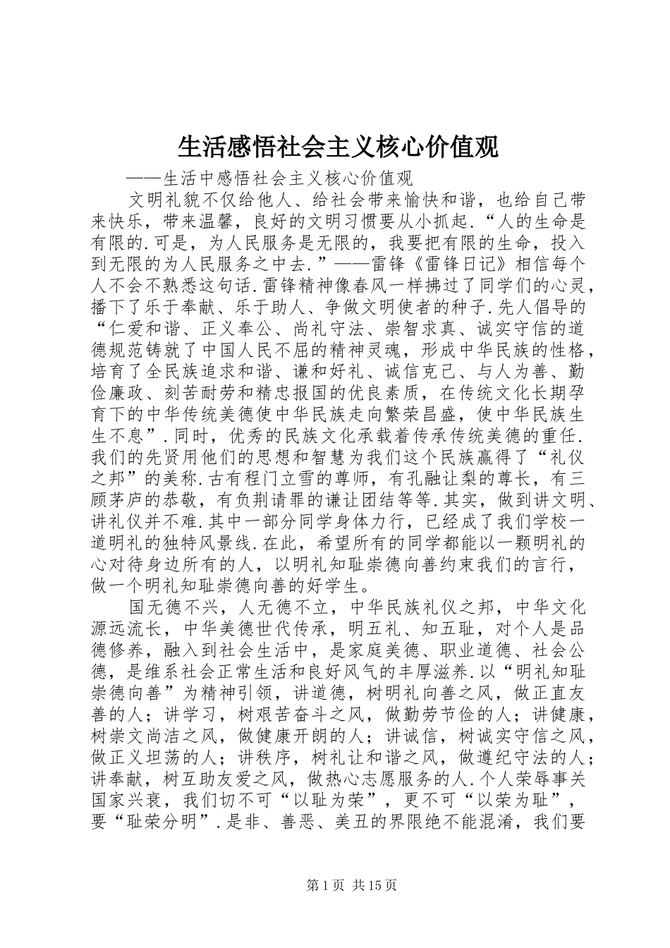 2024年生活感悟社会主义核心价值观_第1页