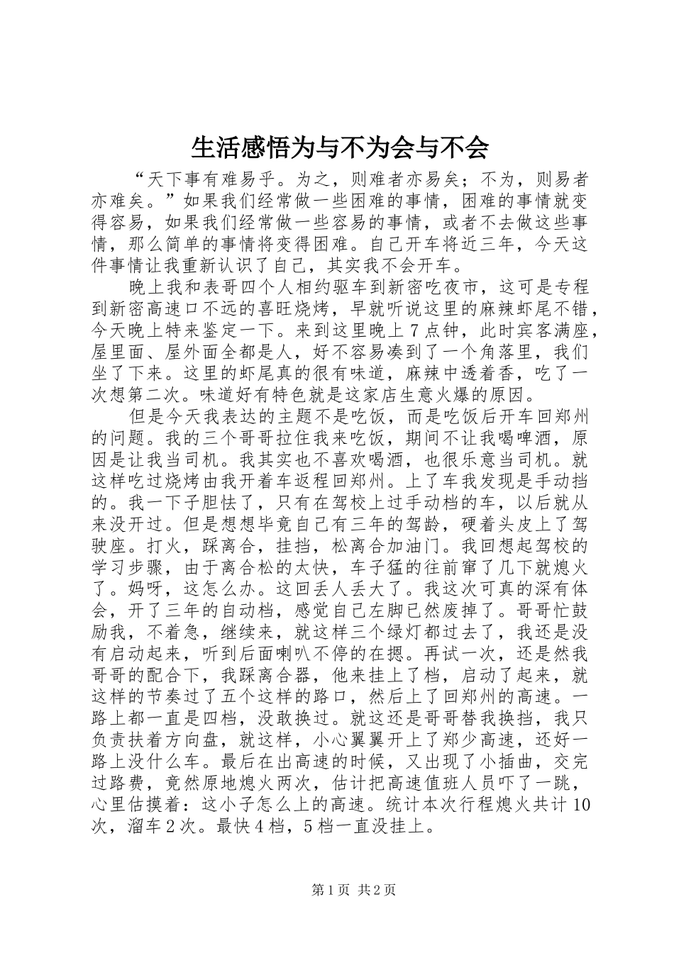 2024年生活感悟为与不为会与不会_第1页