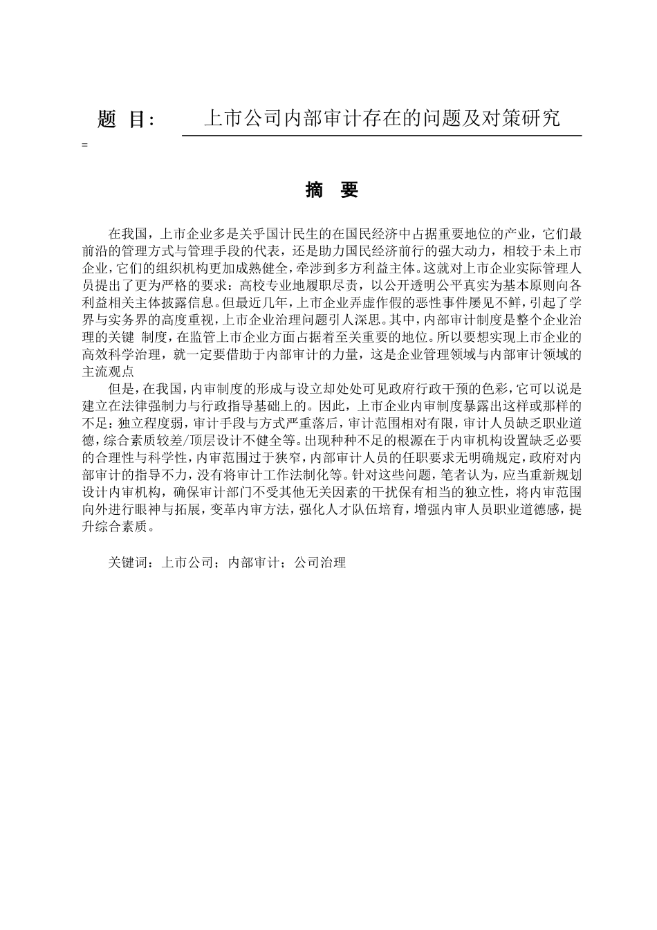 上市公司内部审计存在的问题及对策研究分析  财务管理专业_第1页