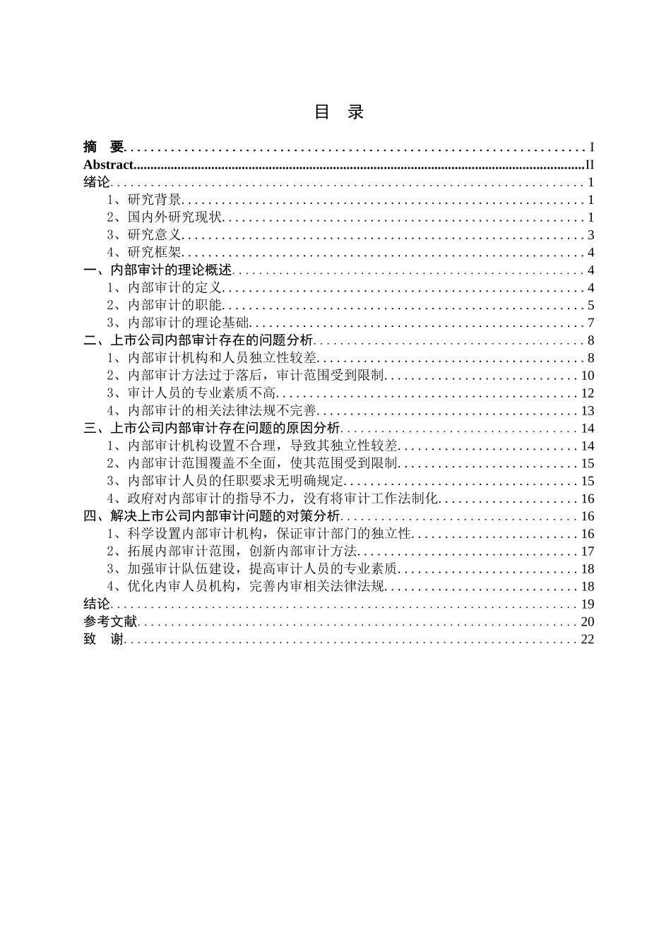 上市公司内部审计存在的问题及对策研究分析  财务管理专业_第3页