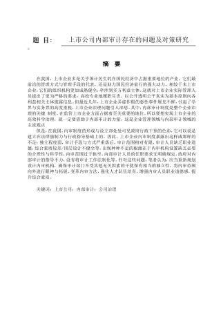 上市公司内部审计存在的问题及对策研究分析  财务管理专业