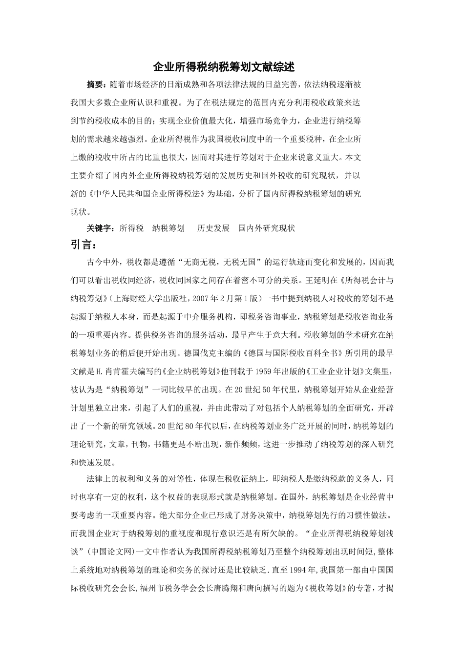 企业所得税纳税筹划文献综述_第1页