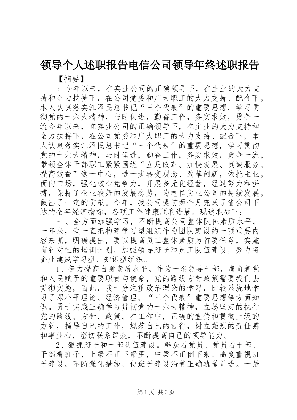 2024年领导个人述职报告电信公司领导年终述职报告_第1页