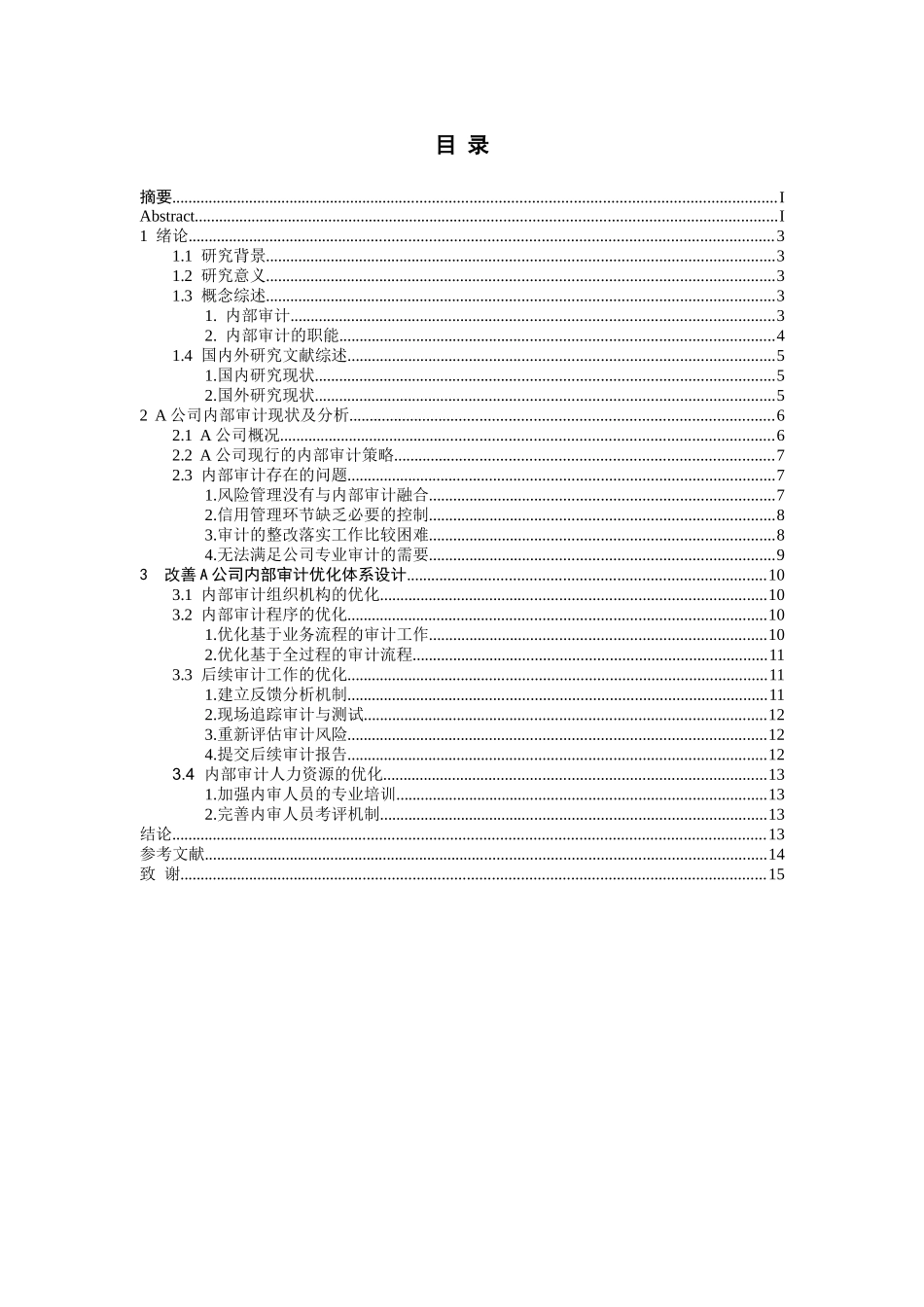 上市公司内部审计风险及其防范机制研究—以A公司为例  财务管理专业_第2页