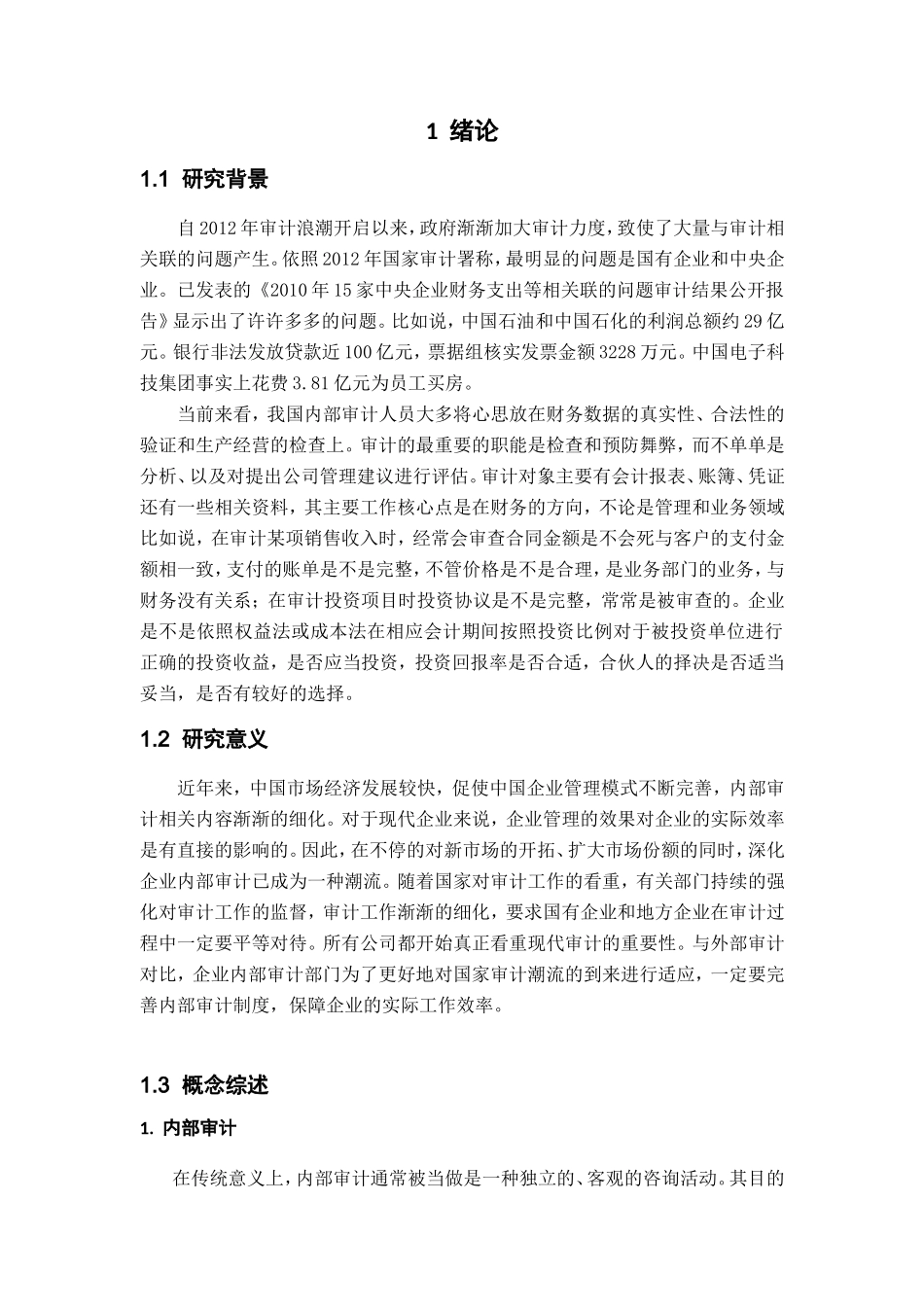 上市公司内部审计风险及其防范机制研究—以A公司为例  财务管理专业_第3页