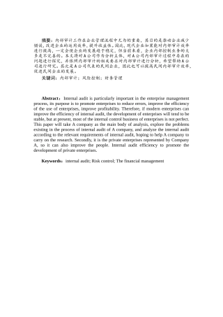 上市公司内部审计风险及其防范机制研究—以A公司为例  财务管理专业