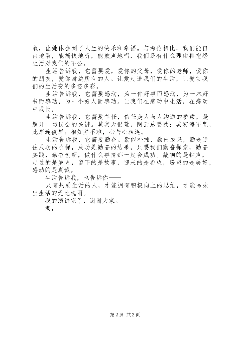 2024年生活告诉我三生教育演讲稿_第2页