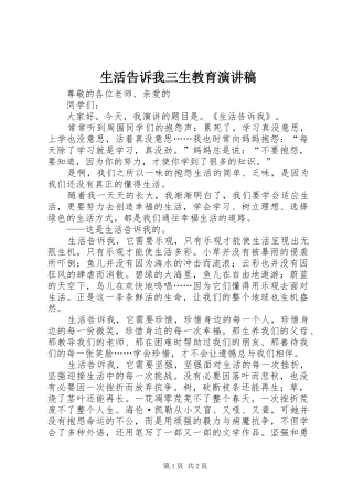 2024年生活告诉我三生教育演讲稿