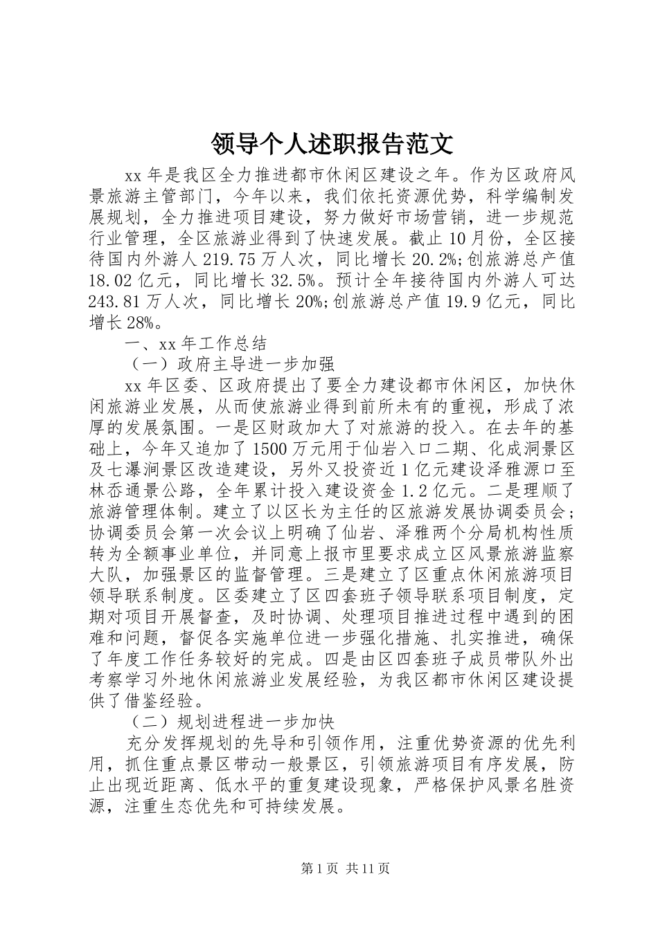 2024年领导个人述职报告范文_第1页