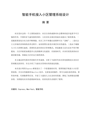 智能手机接入小区管理系统设计和实现  计算机专业