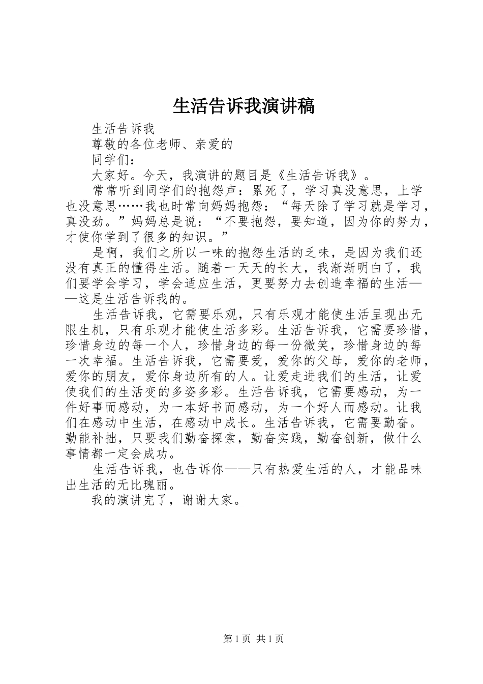 2024年生活告诉我演讲稿_第1页