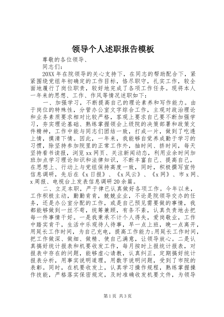 2024年领导个人述职报告模板_第1页