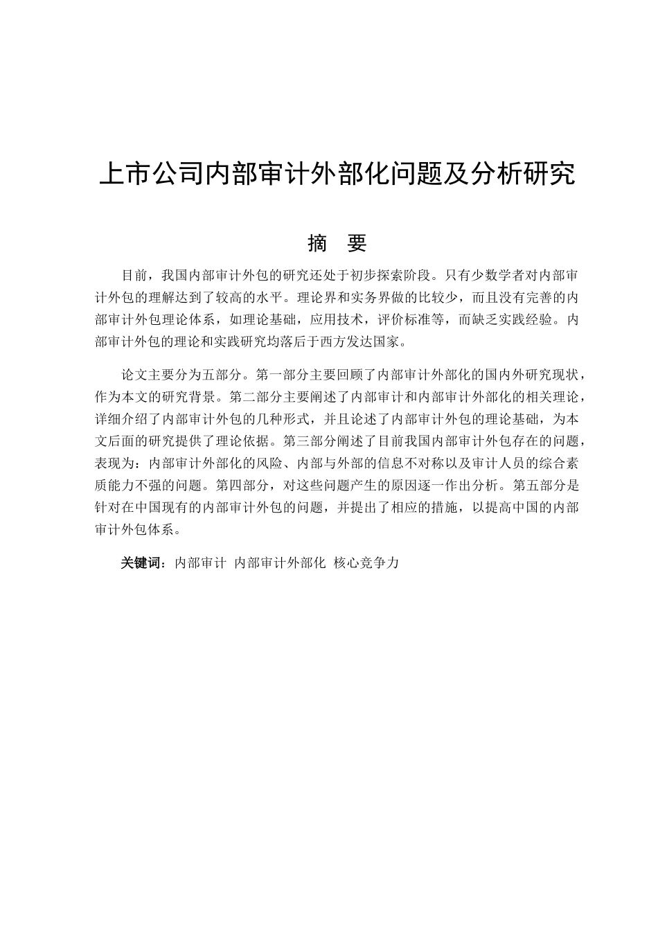 上市公司内部审计外部化问题及分析研究 财务管理专业_第1页