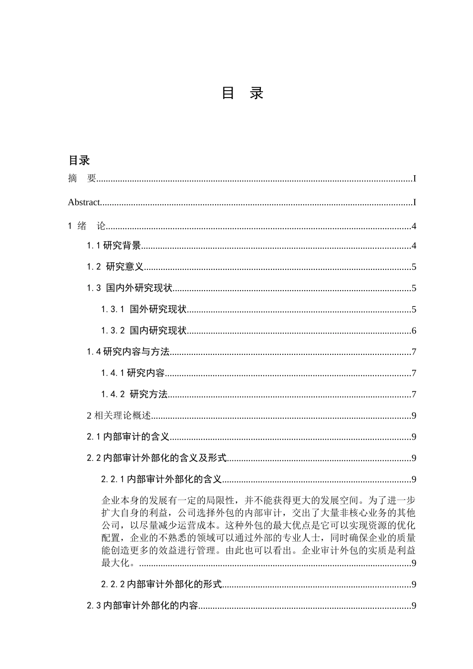 上市公司内部审计外部化问题及分析研究 财务管理专业_第3页