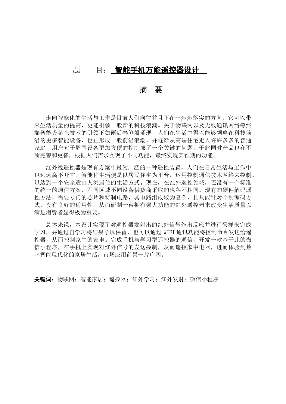 智能手机万能遥控器设计和实现  电气工程专业_第1页
