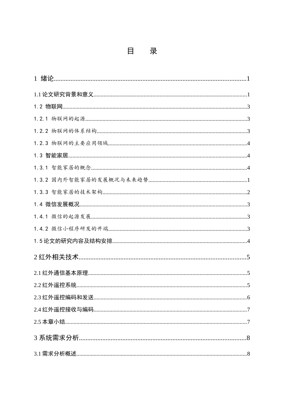 智能手机万能遥控器设计和实现  电气工程专业_第3页