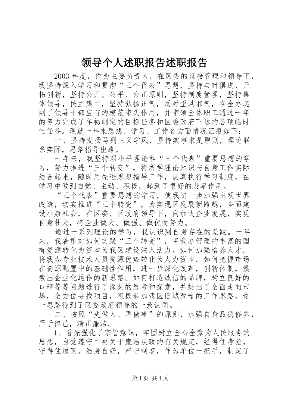 2024年领导个人述职报告述职报告_第1页