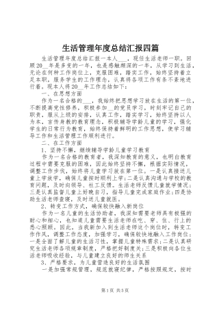 2024年生活管理年度总结汇报四篇