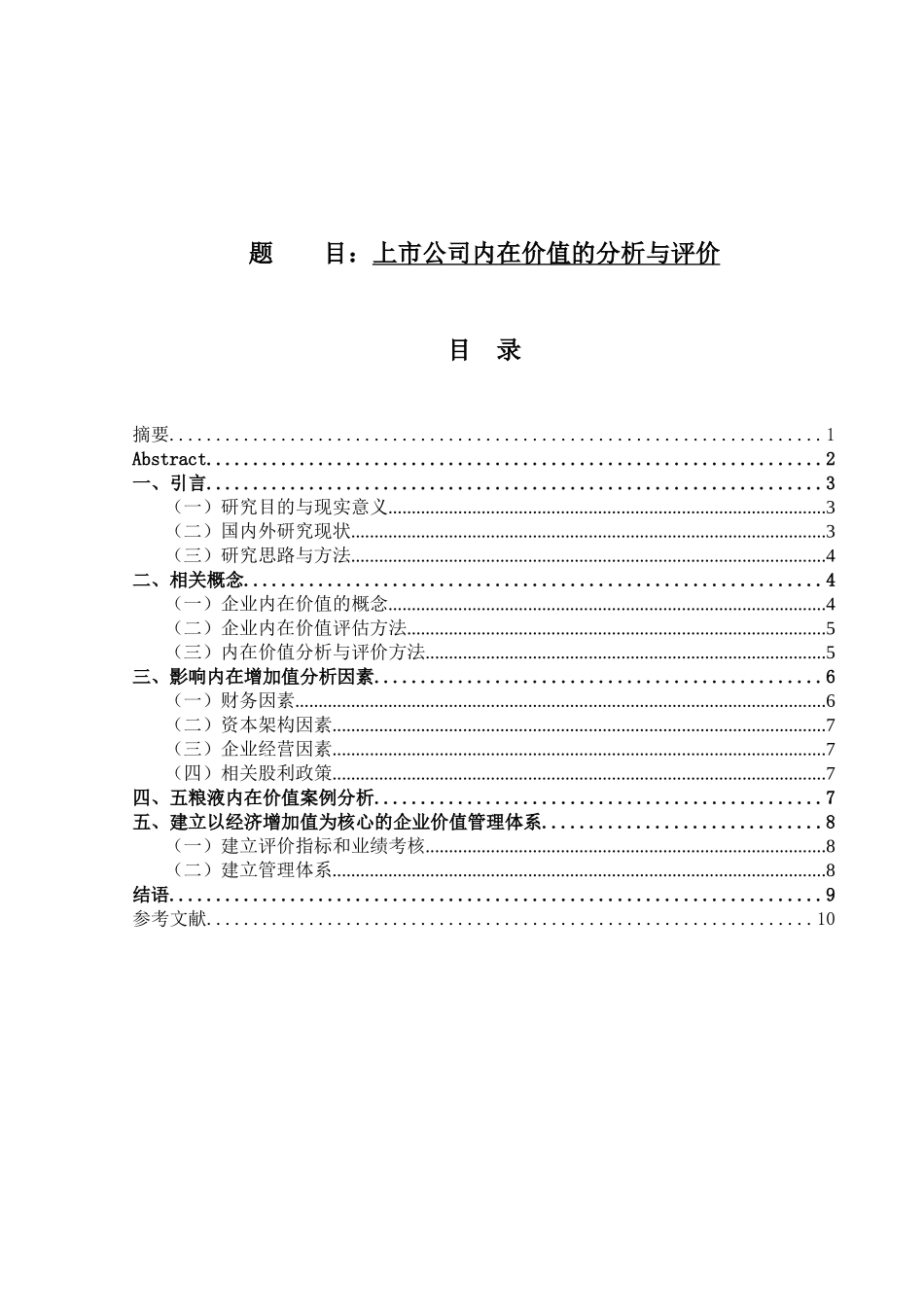 上市公司内在价值的分析与评价分析研究  工商管理专业_第1页