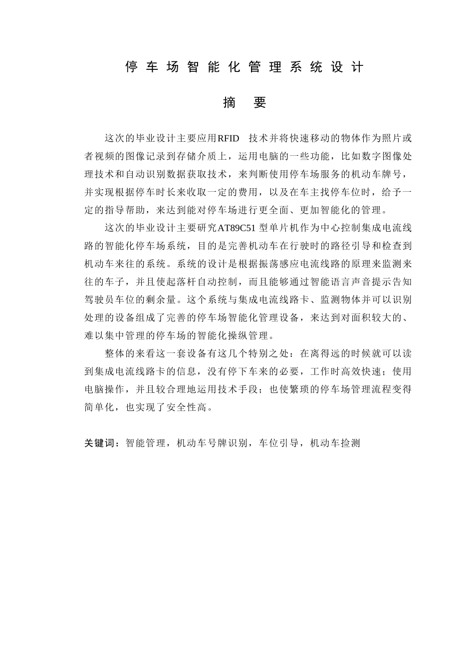 智能停车场管理系统设计和实现 电气工程专业_第1页