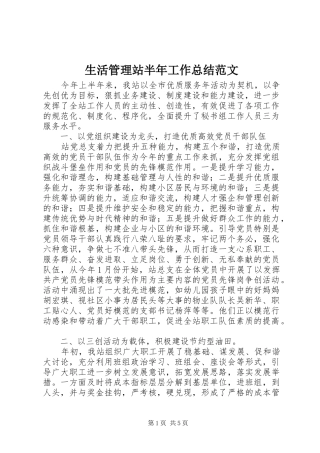 2024年生活管理站半年工作总结范文