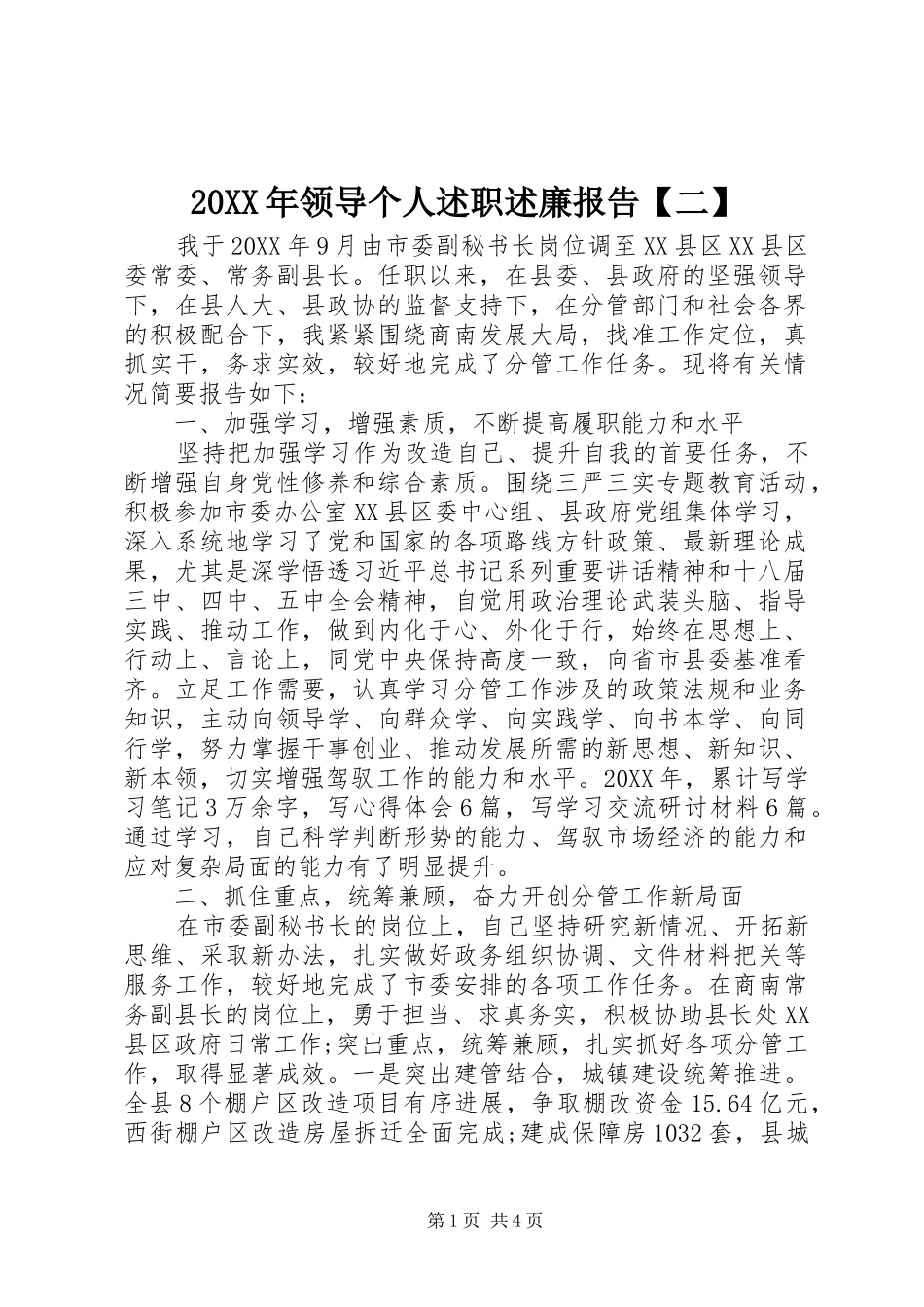 2024年领导个人述职述廉报告二_第1页