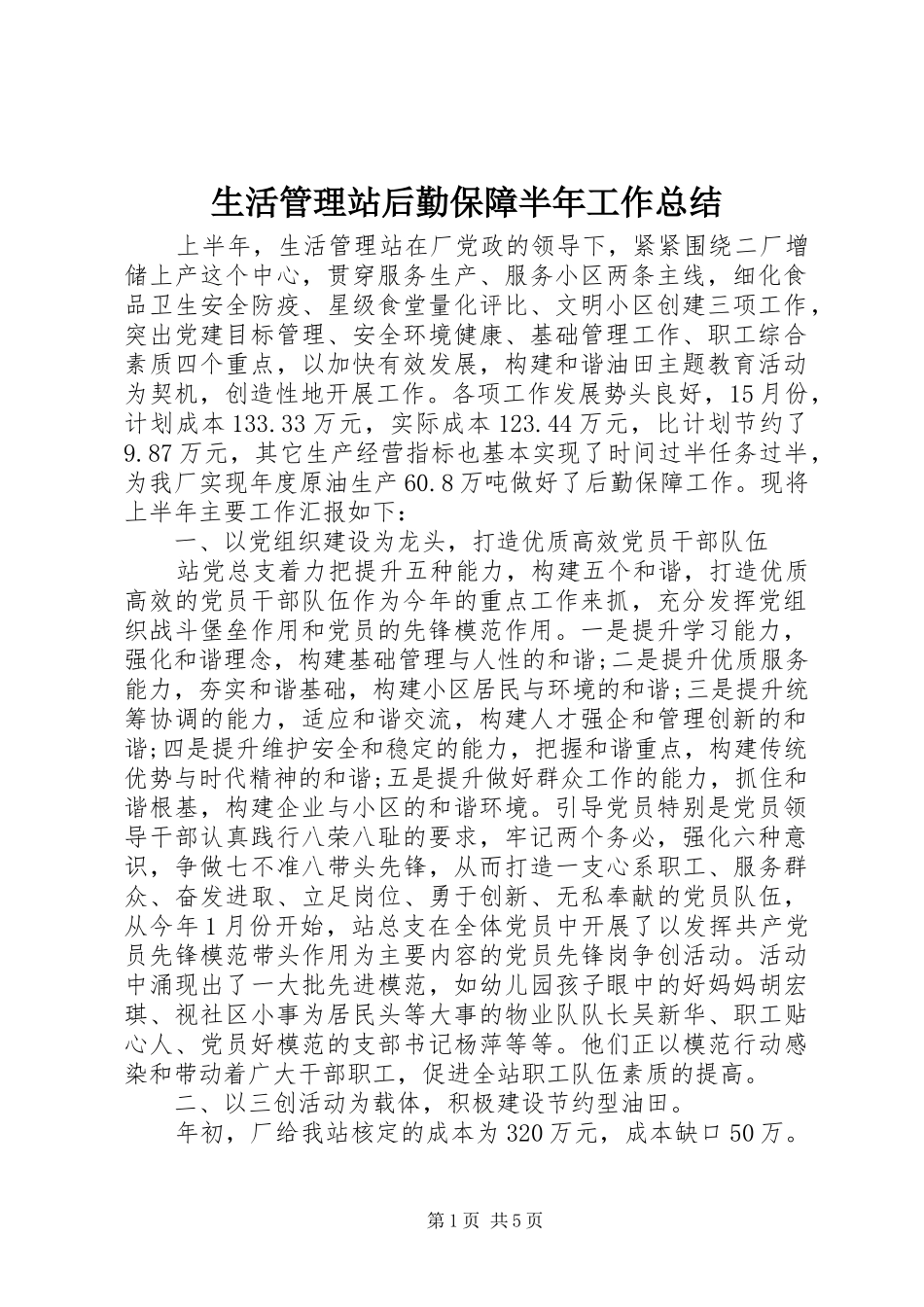 2024年生活管理站后勤保障半年工作总结_第1页