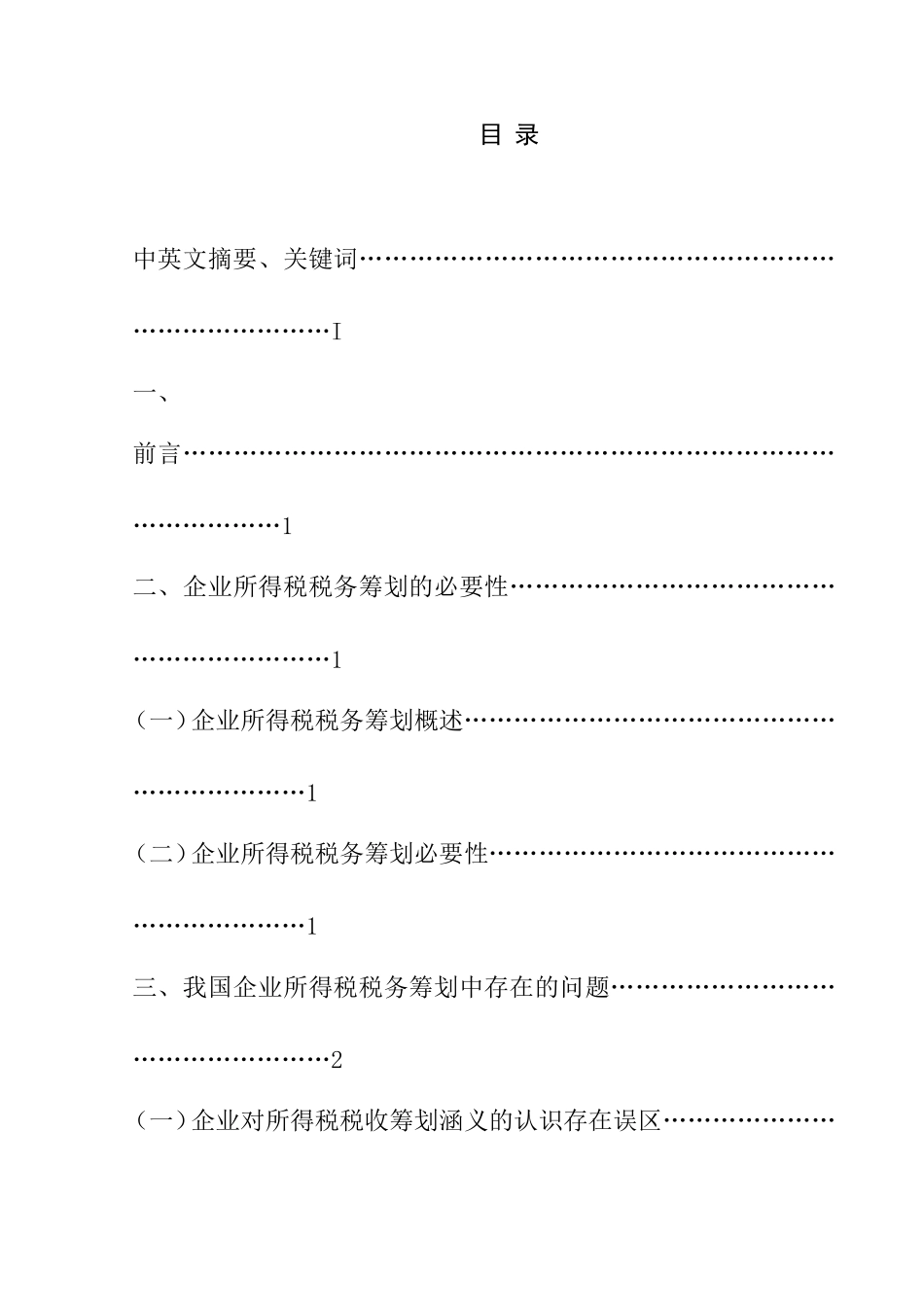 企业所得税税务筹划研究分析  税务管理专业_第1页