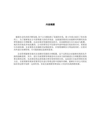 上市公司全面预算管理研究以W集团为例 财务管理专业