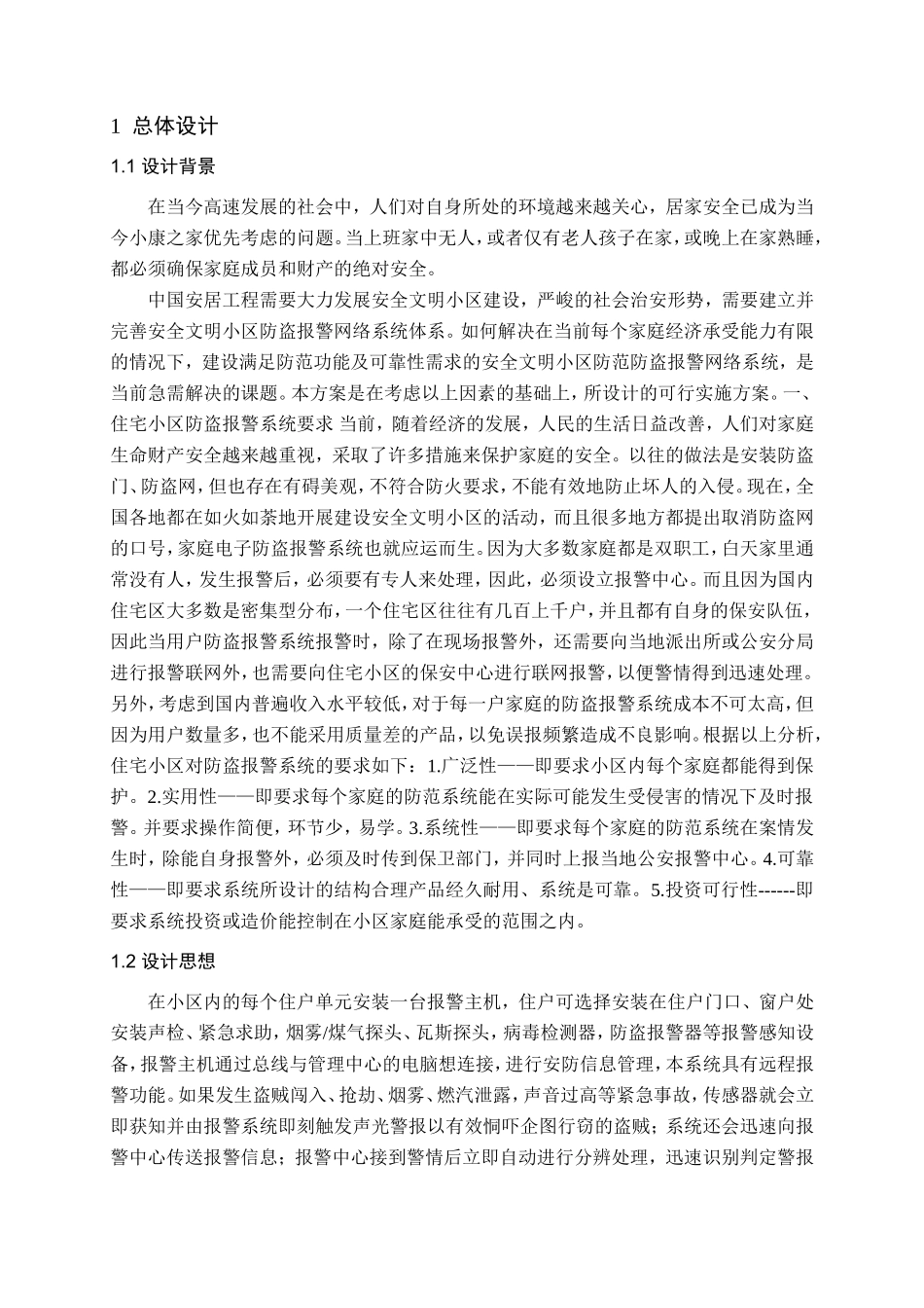 智能小区安防系统的设计和实现 电气工程管理专业_第2页