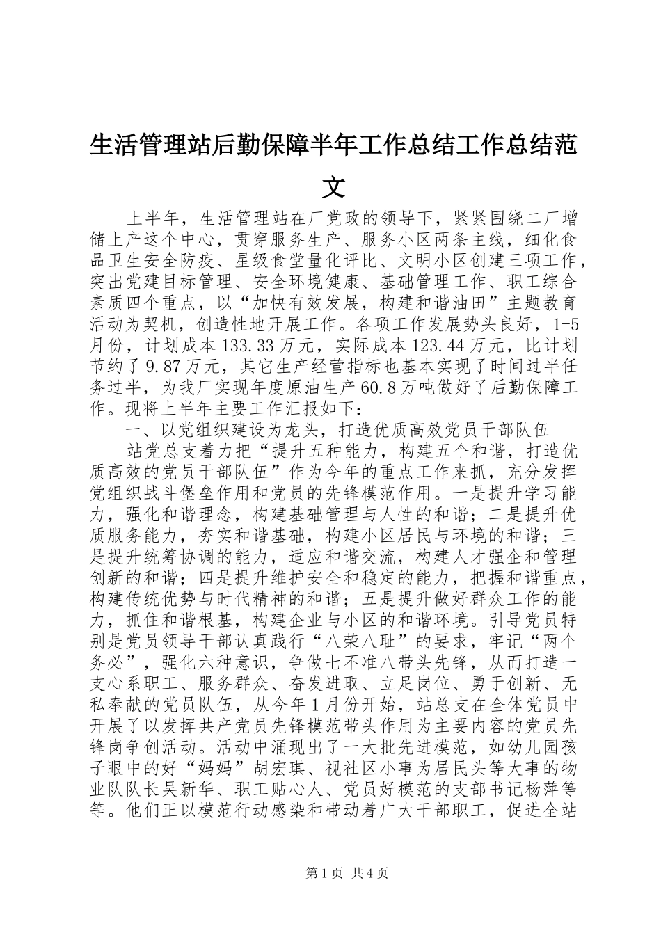 2024年生活管理站后勤保障半年工作总结工作总结范文_第1页