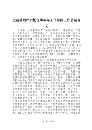 2024年生活管理站后勤保障半年工作总结工作总结范文
