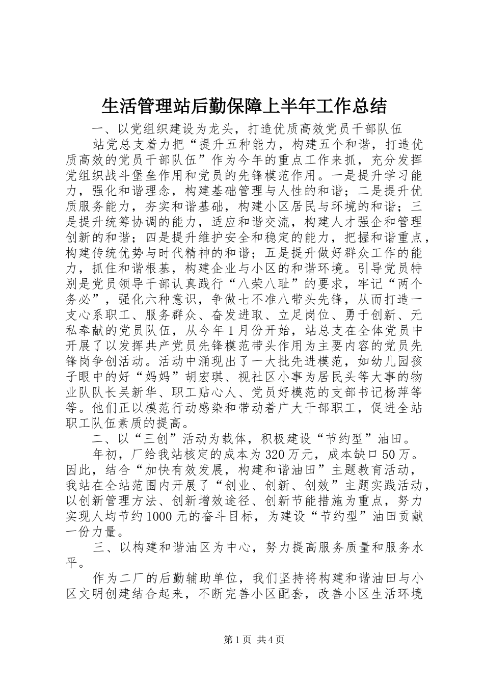 2024年生活管理站后勤保障上半年工作总结_第1页